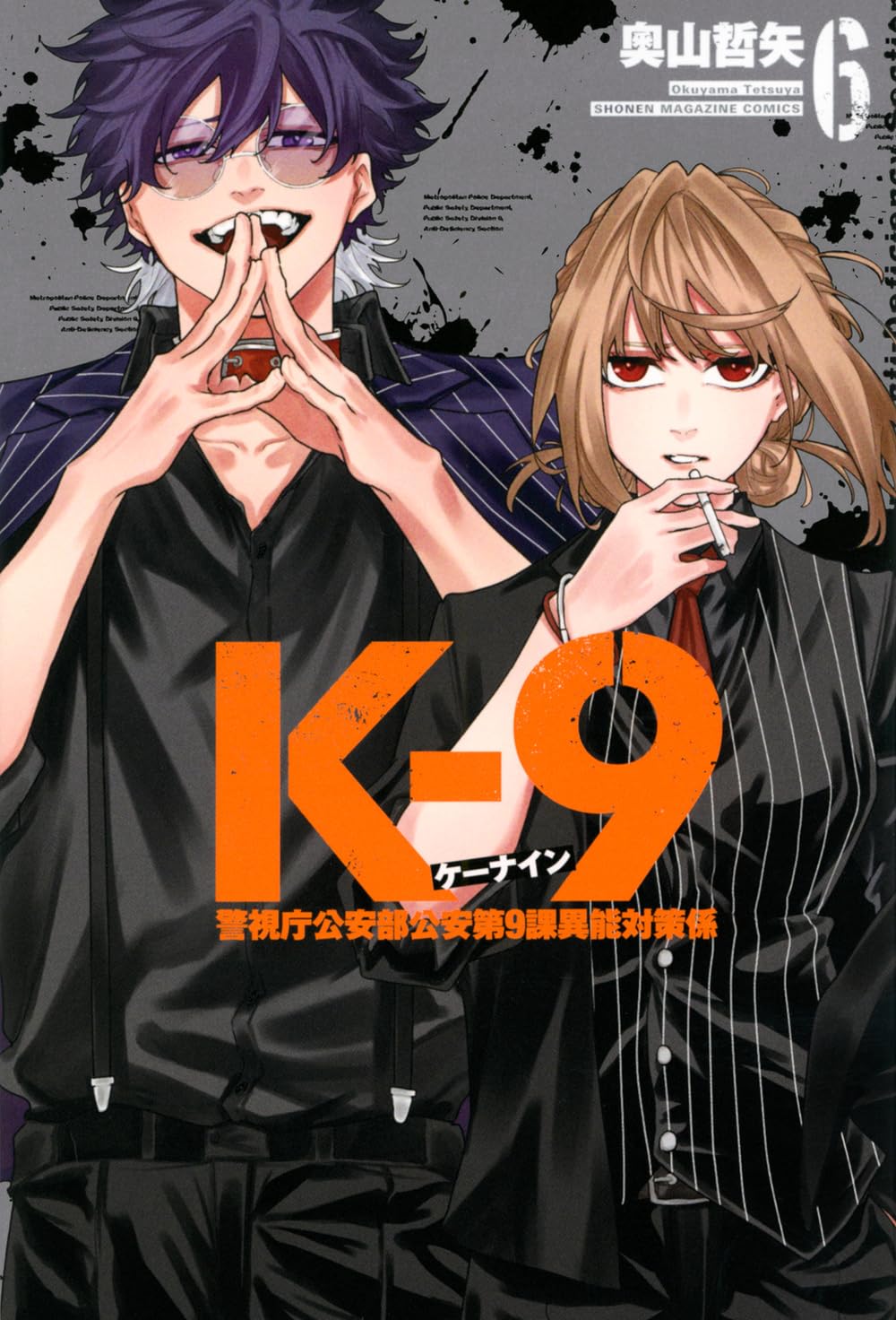 K-9 警視庁公安部公安第9課異能対策係(6) (少年マガジンKC) | 奧山