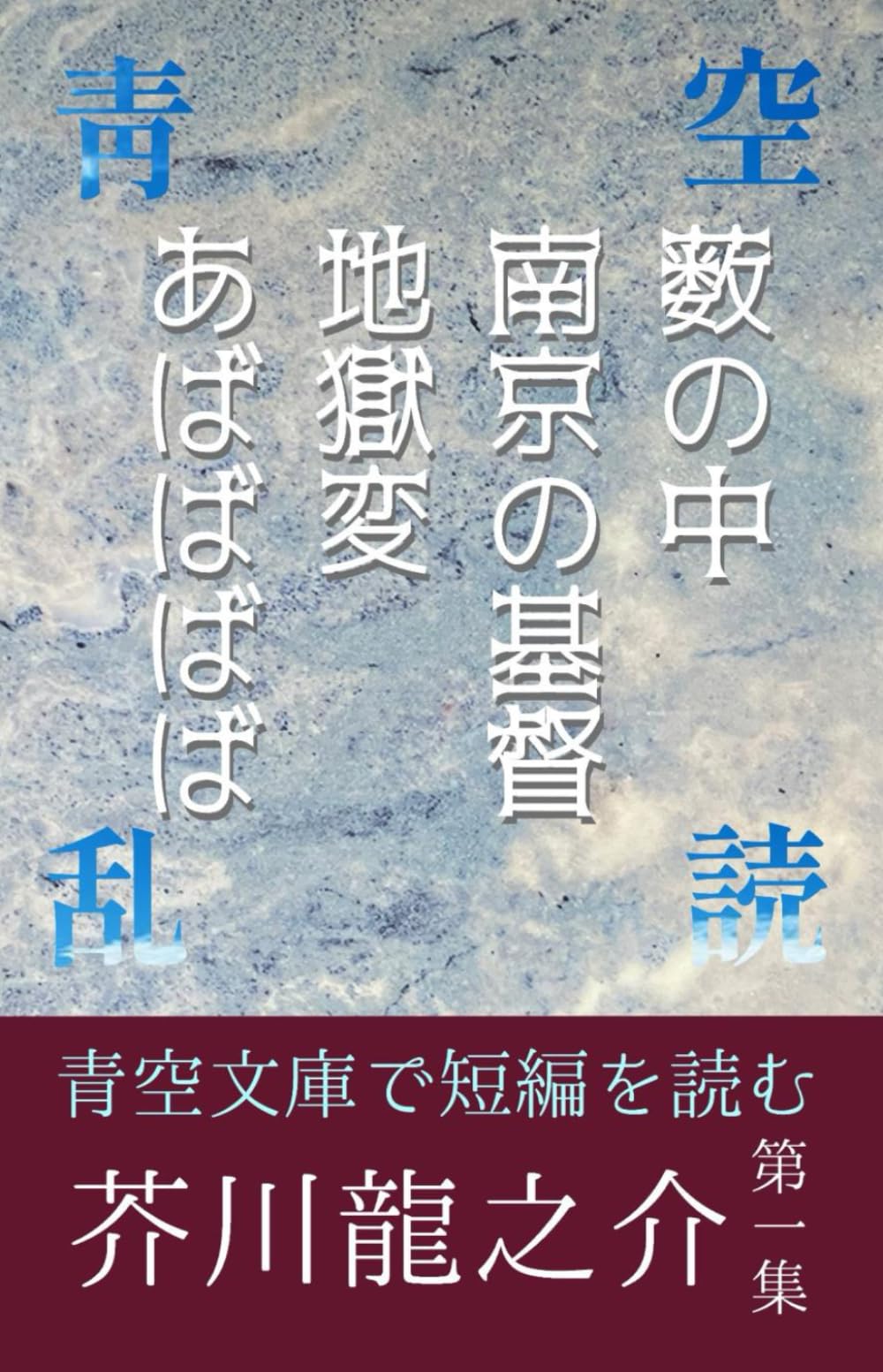 芥川龍之介短編集①薮の中、南京の基督、地獄変、あばばばば: 青空で乱読