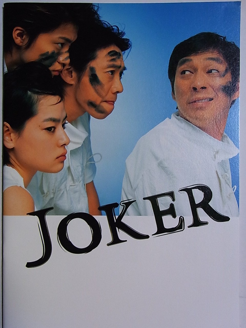 Amazon.co.jp: JOKER ジョーカー 2004年ル・テアトル銀座公演