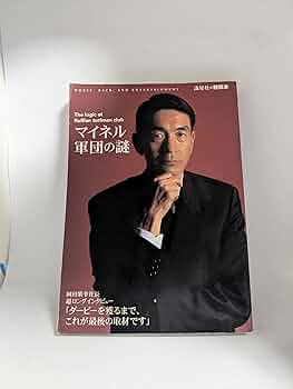 マイネル軍団の謎　自筆サイン　岡田繁幸 マイネル軍団の謎 (流星社の競馬本) |本 | 通販 | Amazon