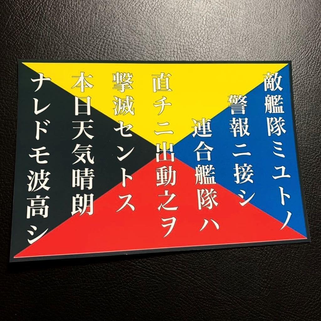 Amazon.co.jp: Z旗 ステッカー 日本海軍 右翼 デコトラ レトロ