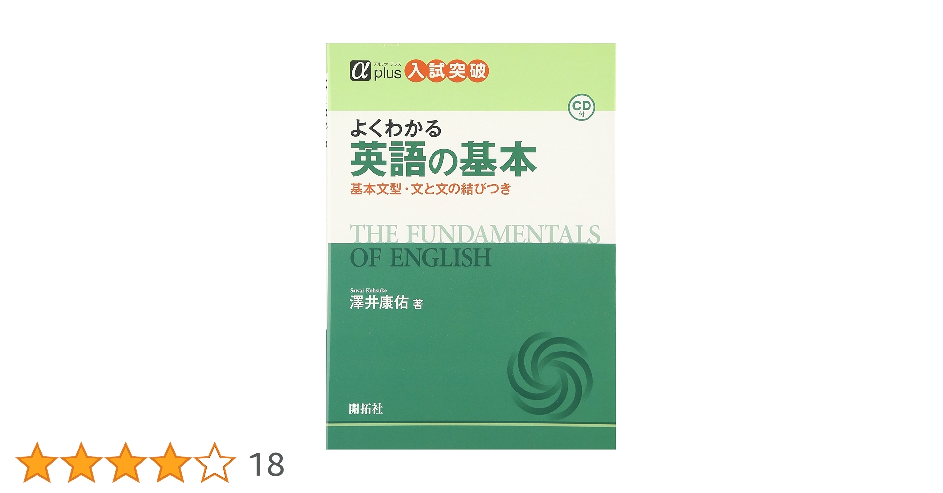 【絶版・希少】よくわかる　英語の基本（澤井康佑著） よくわかる英語の基本: 基本文型・文と文の結びつき (αプラス
