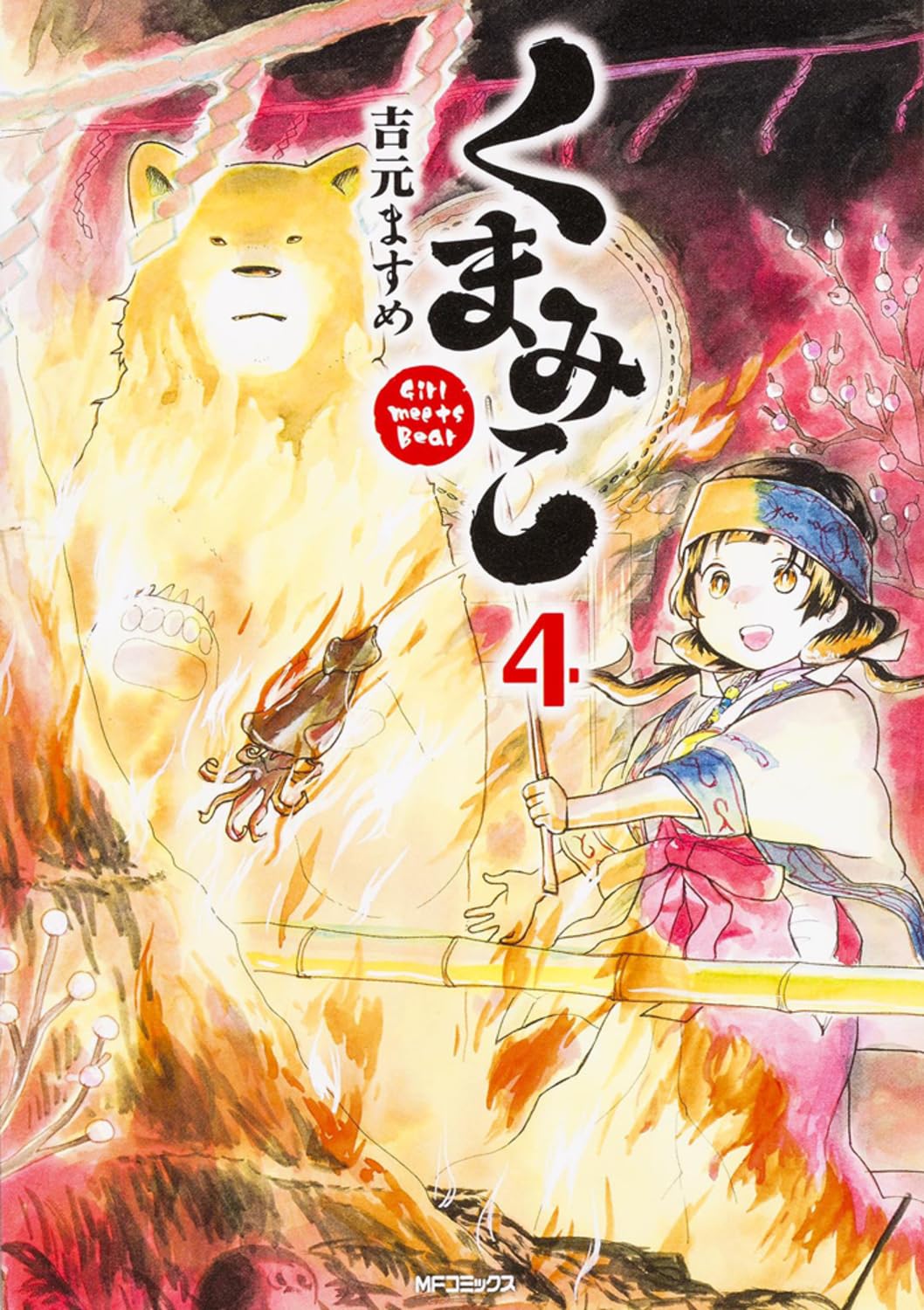 Amazon.co.jp: くまみこ 4 (MFコミックス フラッパーシリーズ) : 吉元