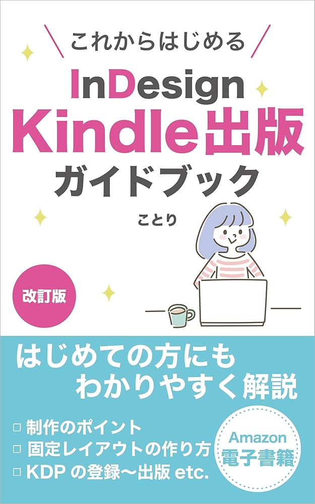 Amazon.co.jp: これからはじめるInDesign Kindle出版ガイドブック