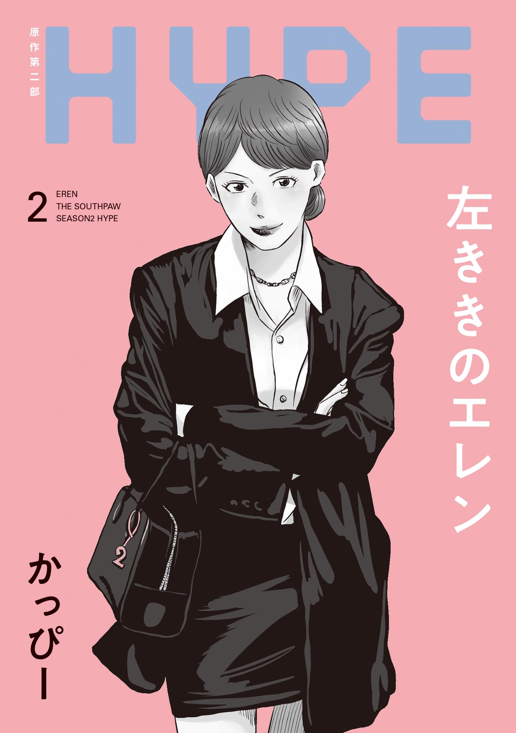 左ききのエレン HYPE (2) (No.9 Comics) | かっぴー |本 | 通販 | Amazon