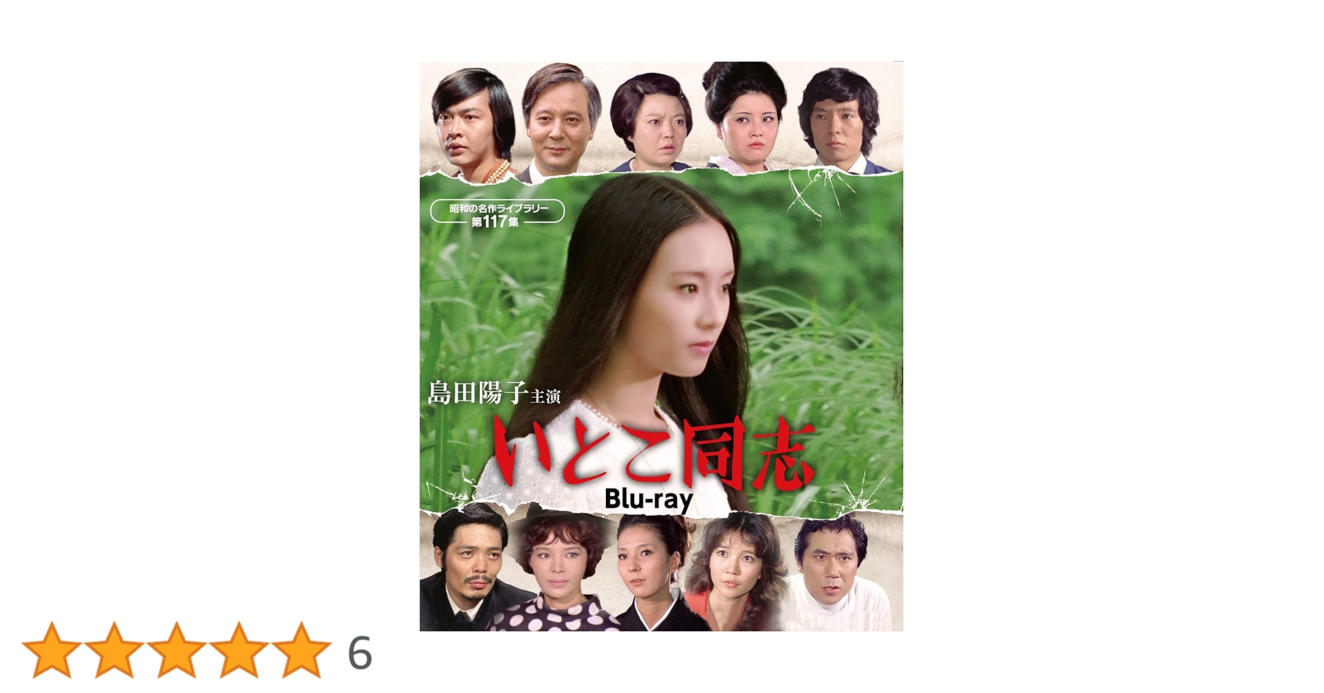 島田陽子主演 いとこ同志 Blu-ray Amazon.co.jp: 島田陽子主演 いとこ同志 【昭和の名作ライブ