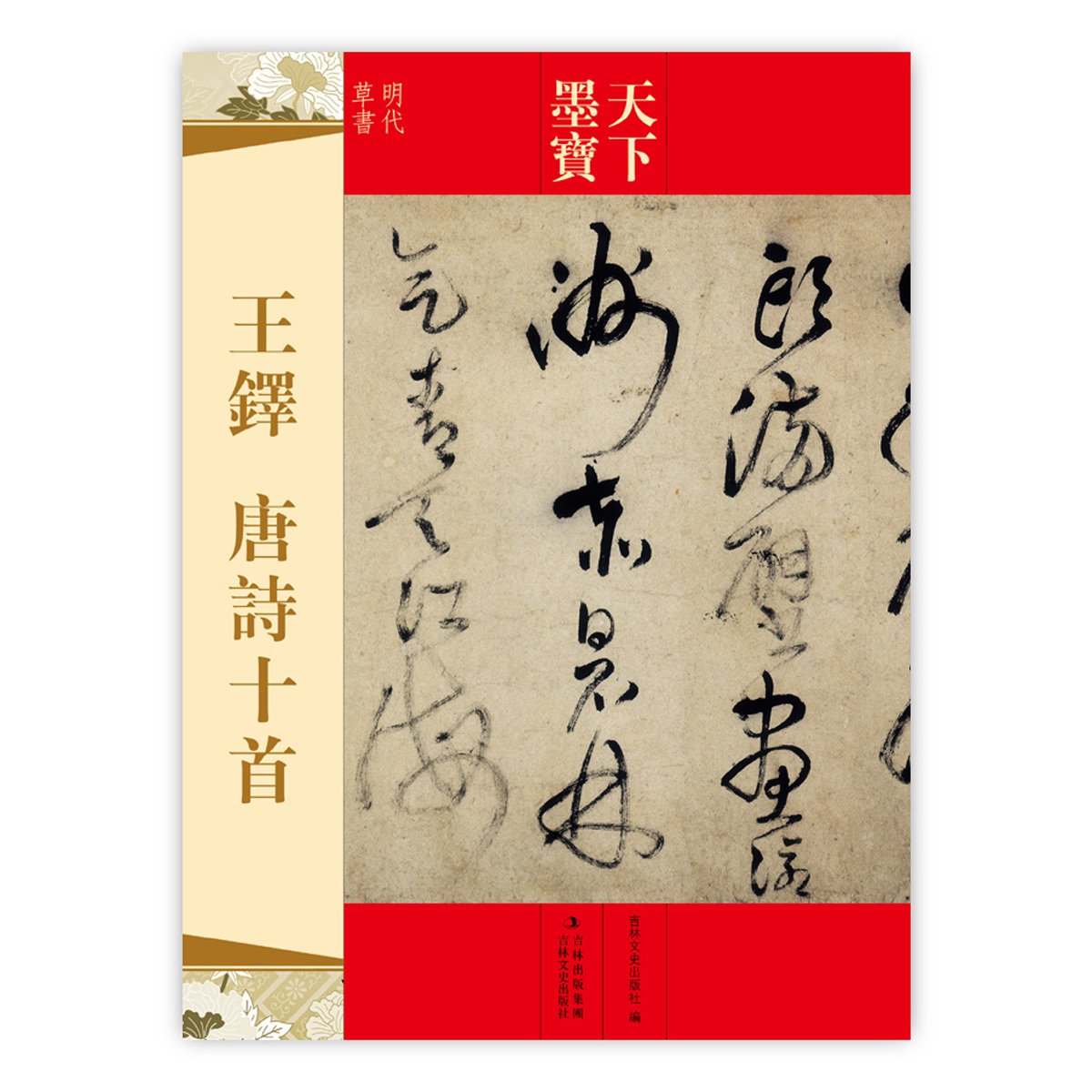 王鐸書法による集字唐詩選 Amazon.co.jp: 王鐸書法による集字唐詩選 : 印南 溪峻, 小菅 鶴