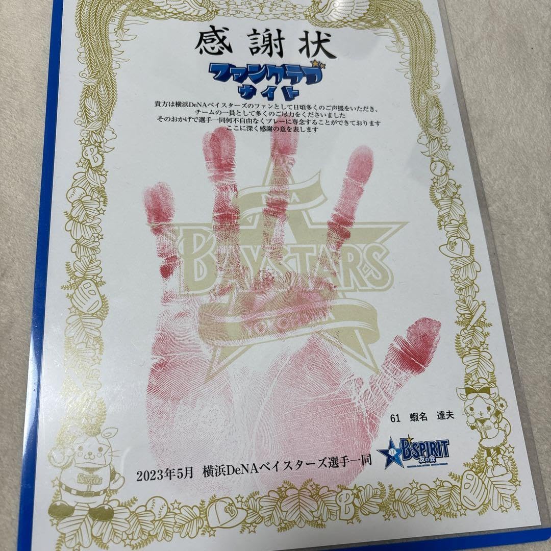 横浜DeNAベイスターズ　蝦名達夫　手形 Amazon.co.jp: 横浜DeNAベイスターズ 蝦名達夫選手 ファンクラブ