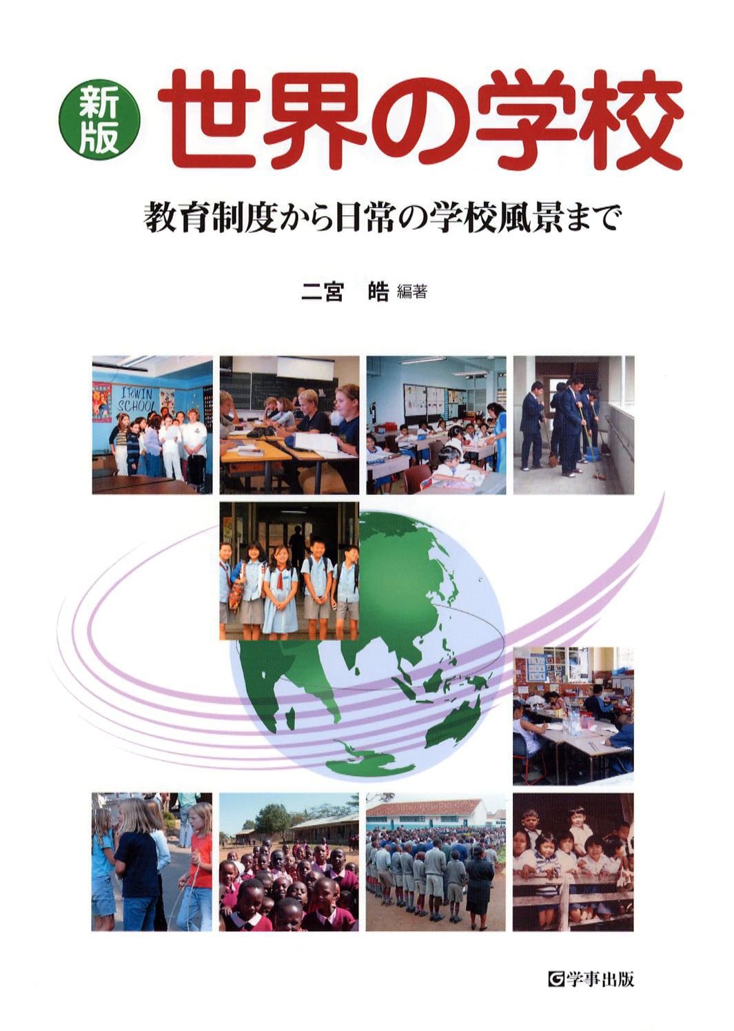新版 世界の学校―教育制度から日常の学校風景まで | 二宮 皓, 二宮 皓