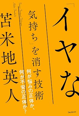 「イヤな気持ち」を消す技術