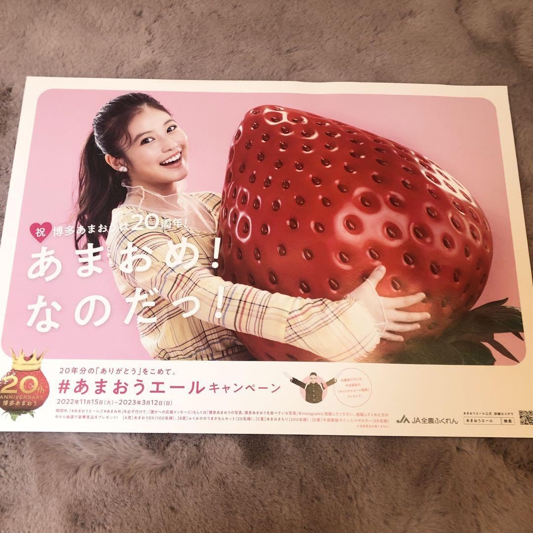 Amazon.co.jp: 今田美桜 ポスター あまおう 2枚セット : ホーム＆キッチン