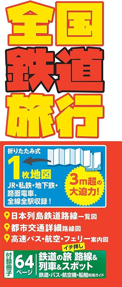 全国鉄道旅行 (Mapple) | 昭文社 地図 編集部 |本 | 通販 | Amazon