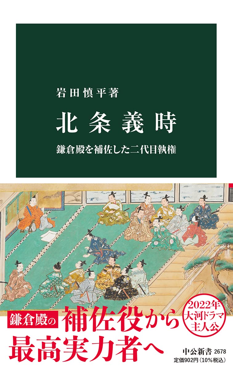 北条義時-鎌倉殿を補佐した二代目執権 (中公新書 2678) | 岩田 慎平