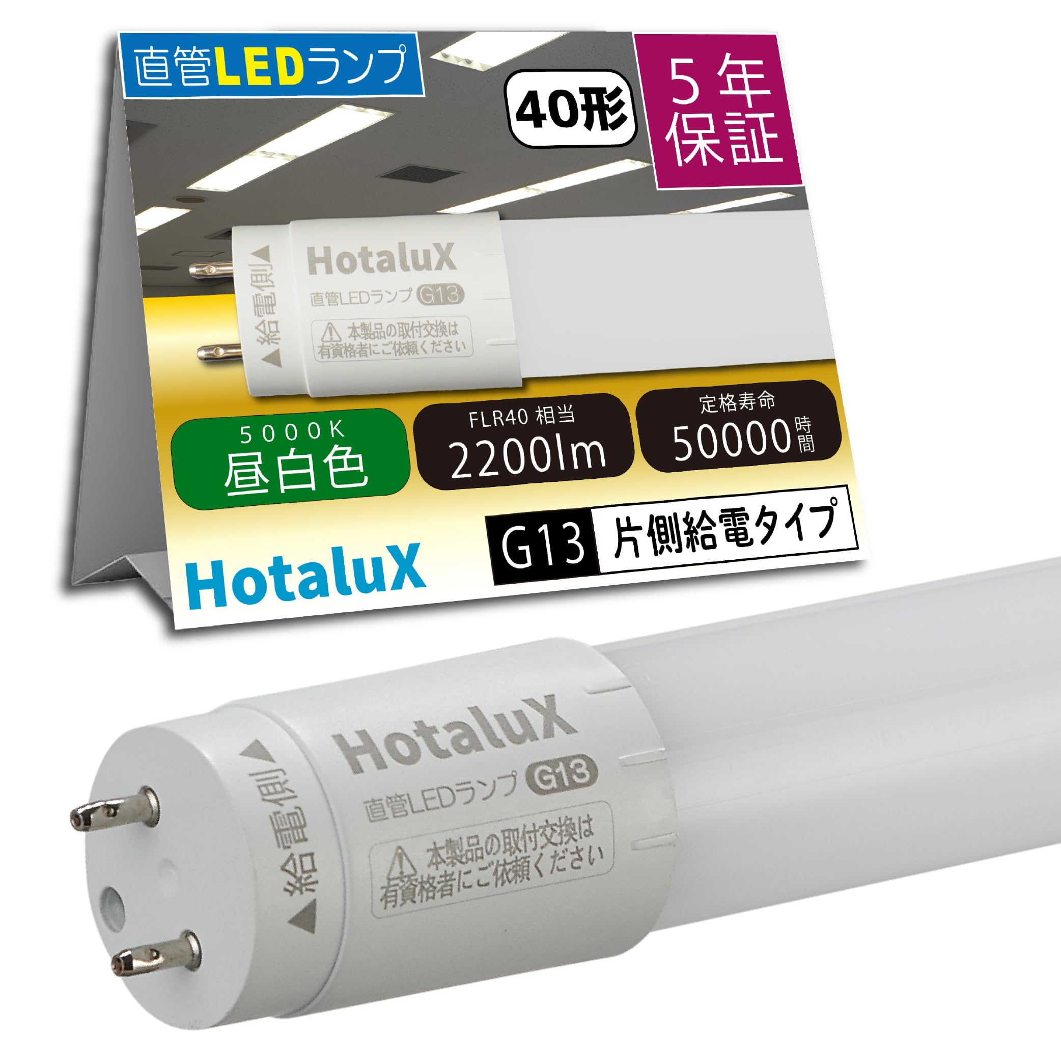 Amazon | HotaluX（ホタルクス） 片側給電 要工事 直管蛍光ランプ40形