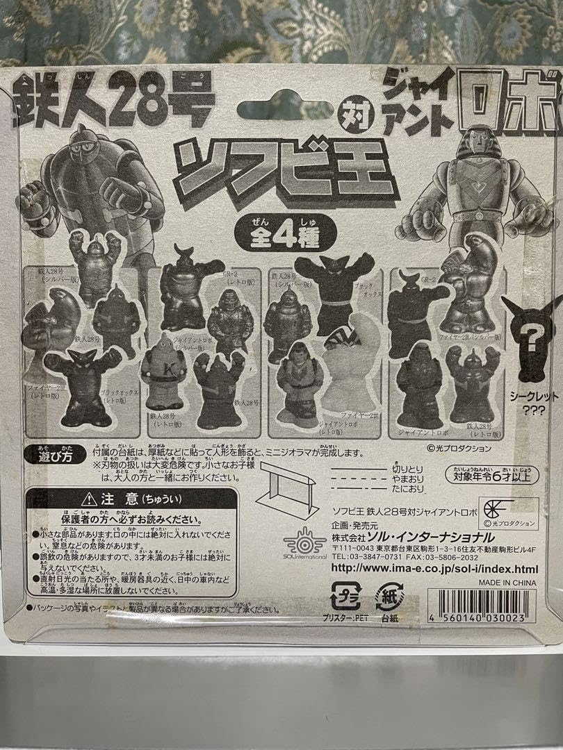 Amazon.co.jp: 鉄人28号 対 ジャイアントロボ ソフビ王 全4種