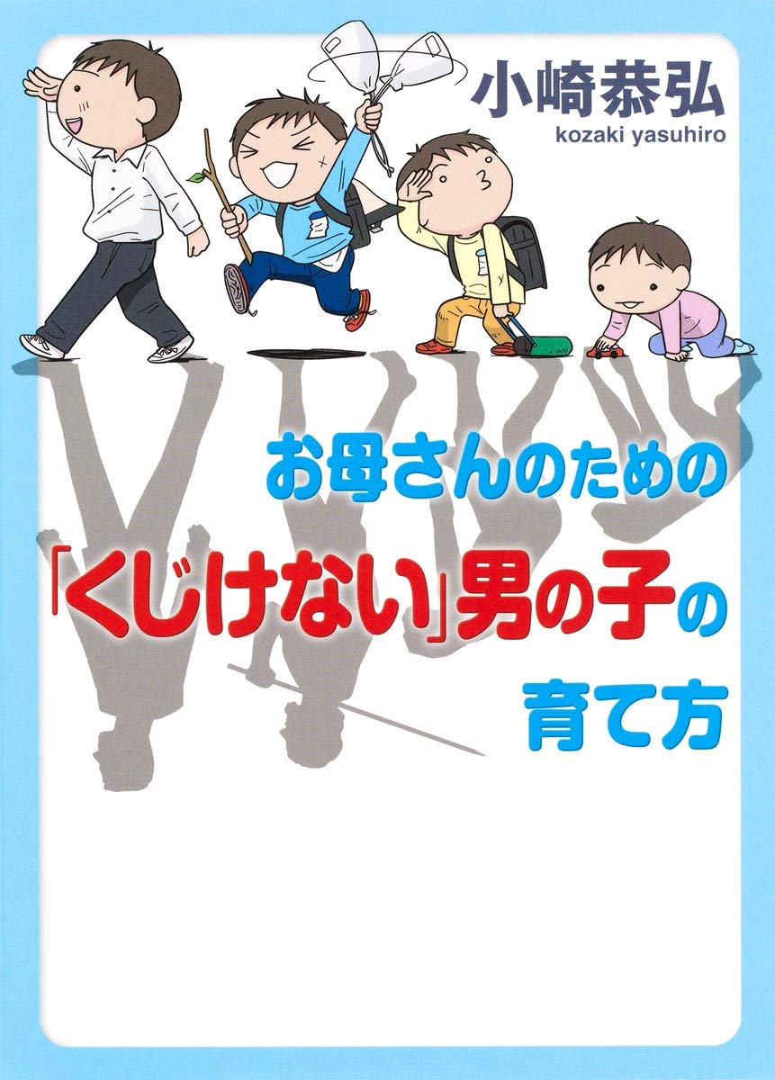 お母さんのための「くじけない」男の子の育て方 | 小崎 恭弘 |本