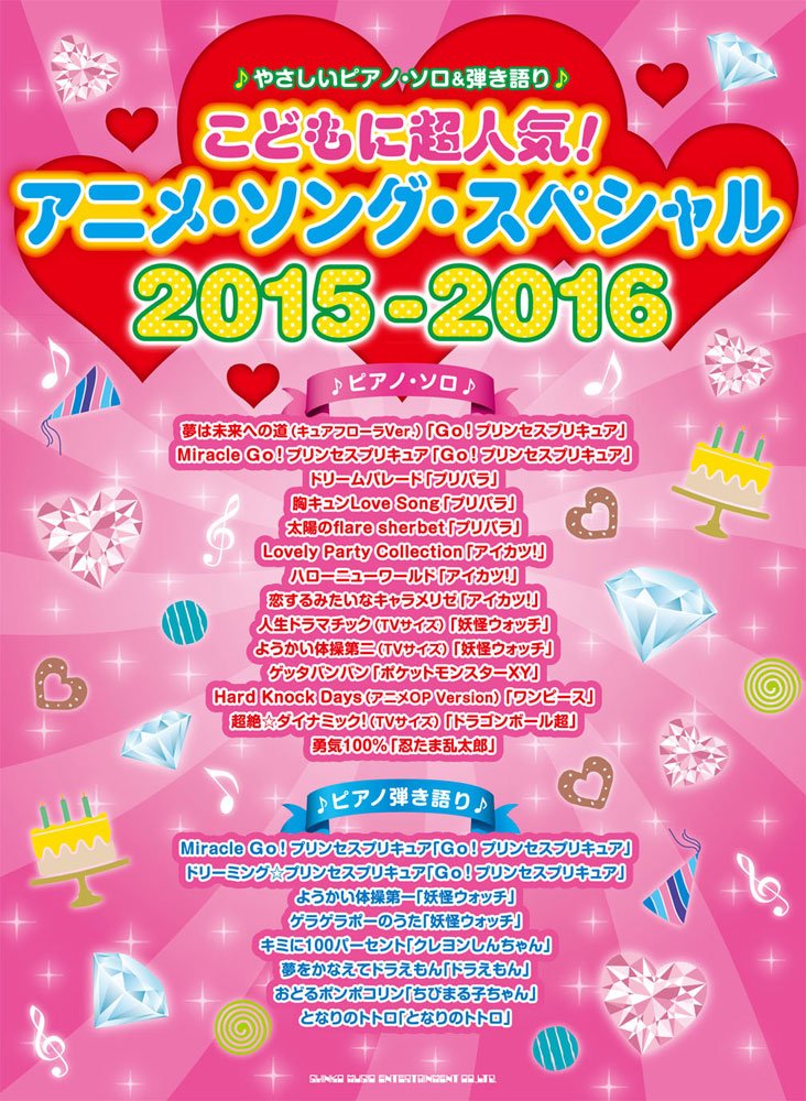 やさしいピアノ ソロ 弾き語り こどもに超人気 アニメ ソング スペシャル15 16 シンコーミュージック スコア編集部 本 通販 Amazon
