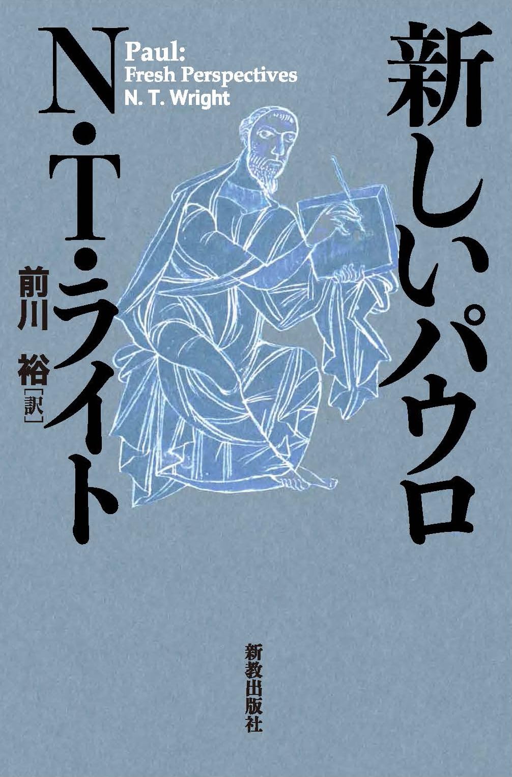新しいパウロ | N.T.ライト, 前川 裕 |本 | 通販 | Amazon