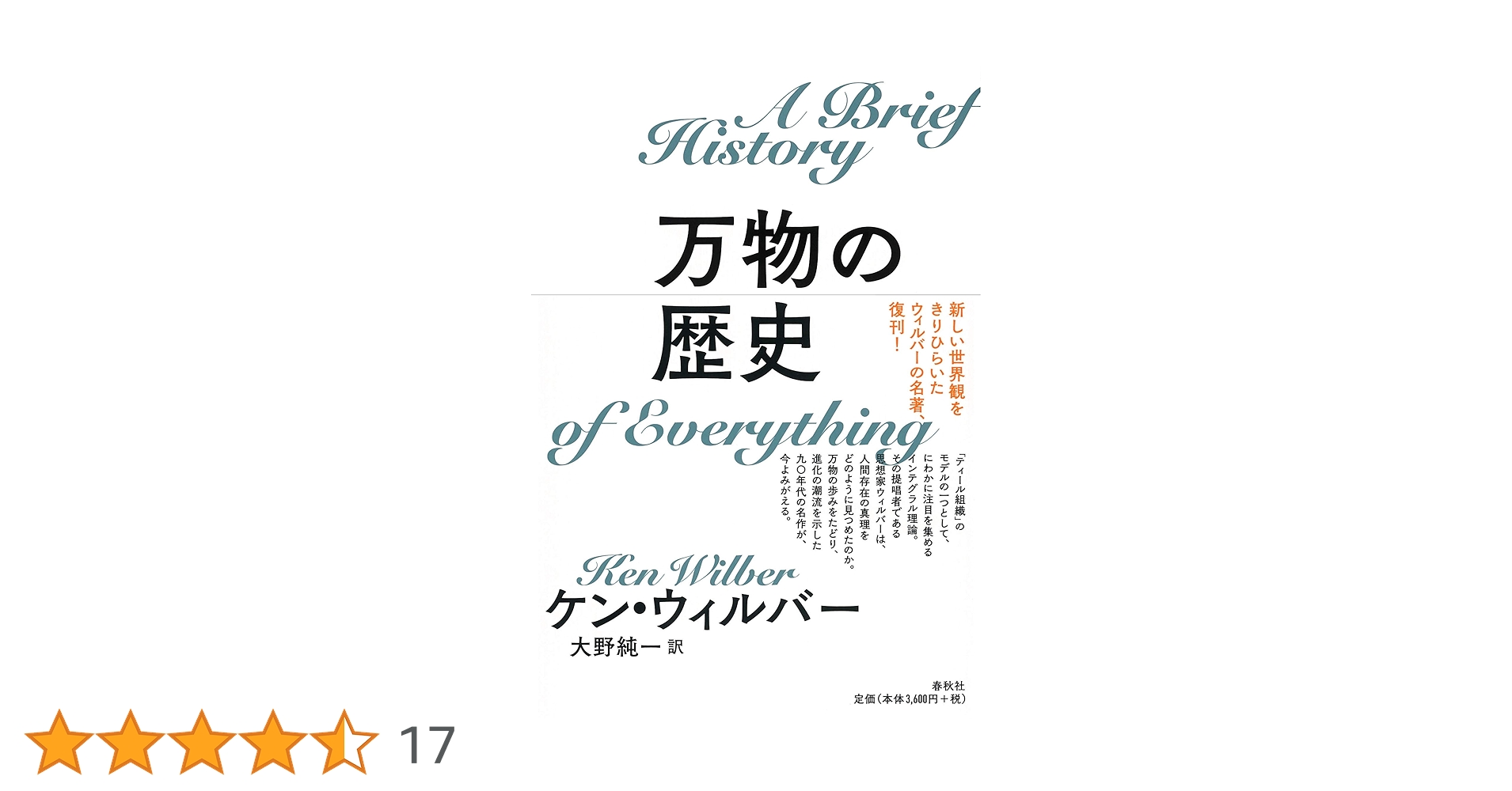 万物の歴史 / ケンウィルバー 旧版）万物の歴史〈新装版〉 | ケン ウィルバー, Wilber,Ken