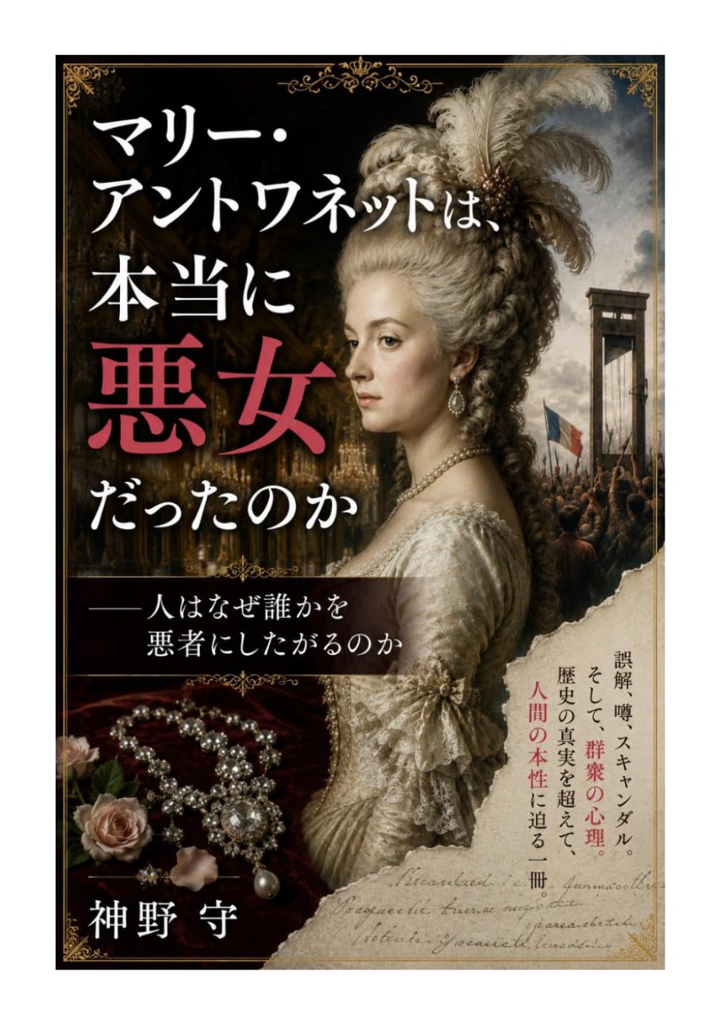 マリー・アントワネットは、本当に悪女だったのか: 人はなぜ誰かを悪者にしたがるのか
