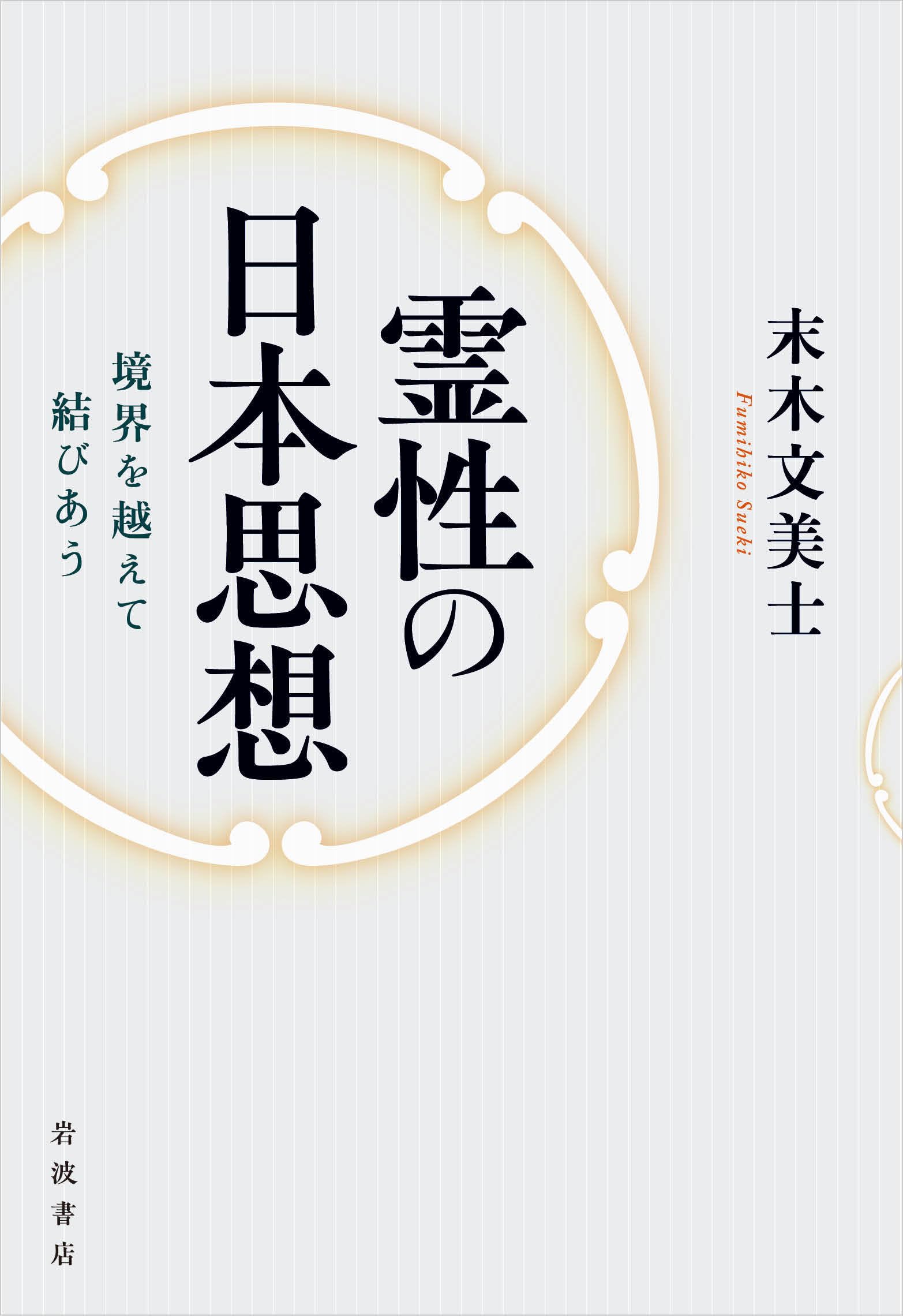 霊性の日本思想──境界を越えて結びあう | 末木 文美士 |本 | 通販