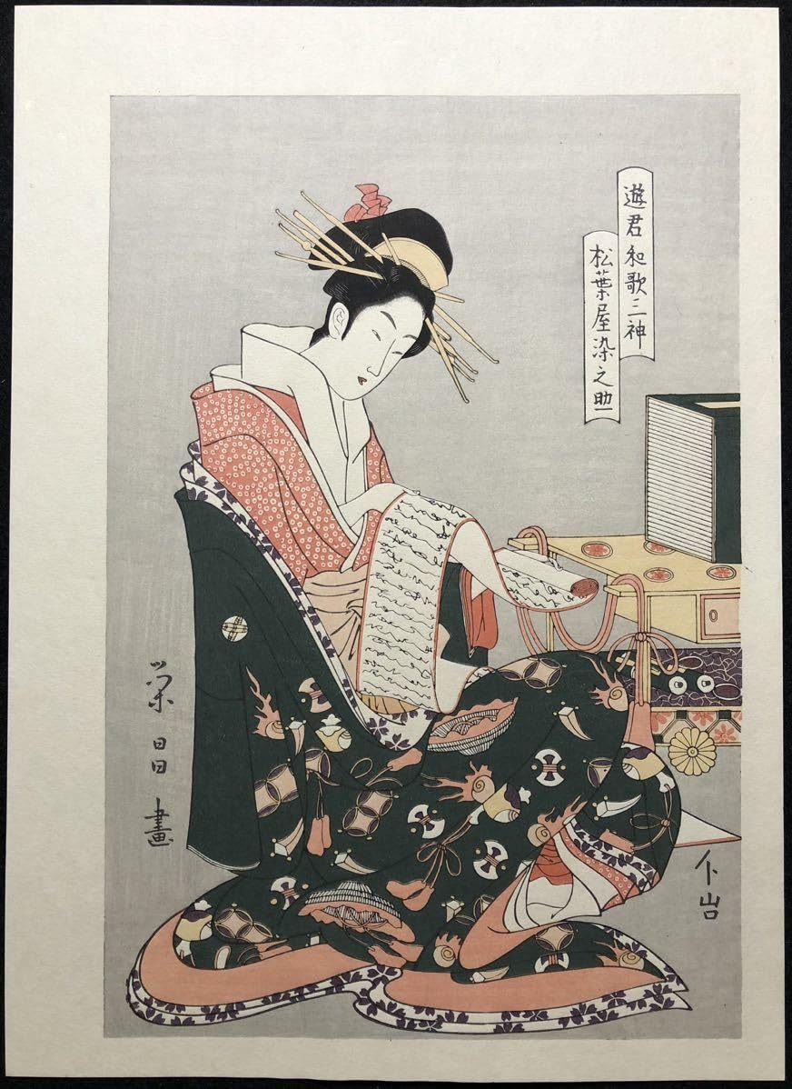 浮世絵美人画　鳥高斎栄昌　木板に描かれています 鳥高斎栄昌 浮世絵美人画「遊君和歌三神・松葉屋染之助（額入り