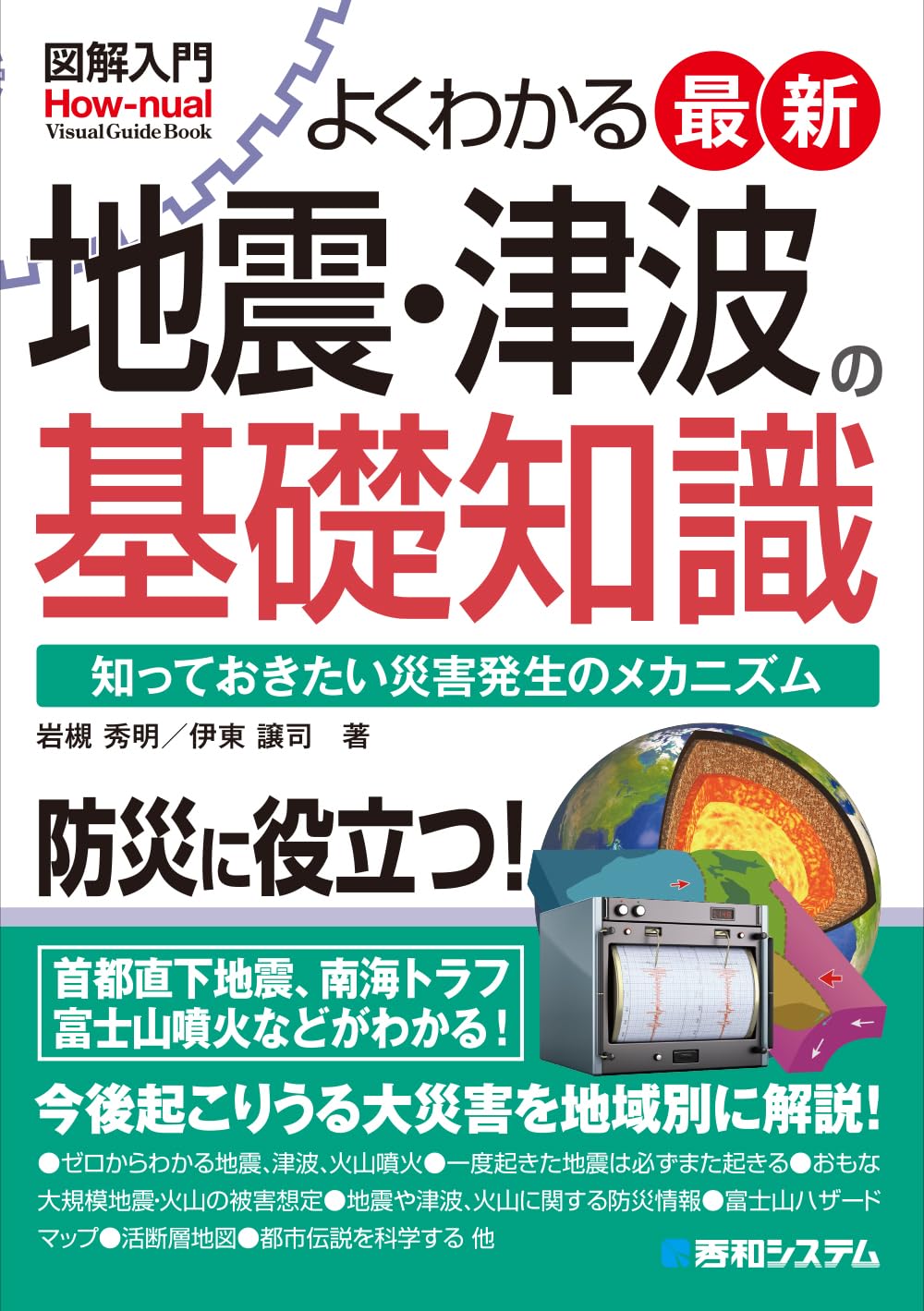図解入門 よくわかる 最新地震・津波の基礎知識 | 伊東譲司, 岩槻秀明