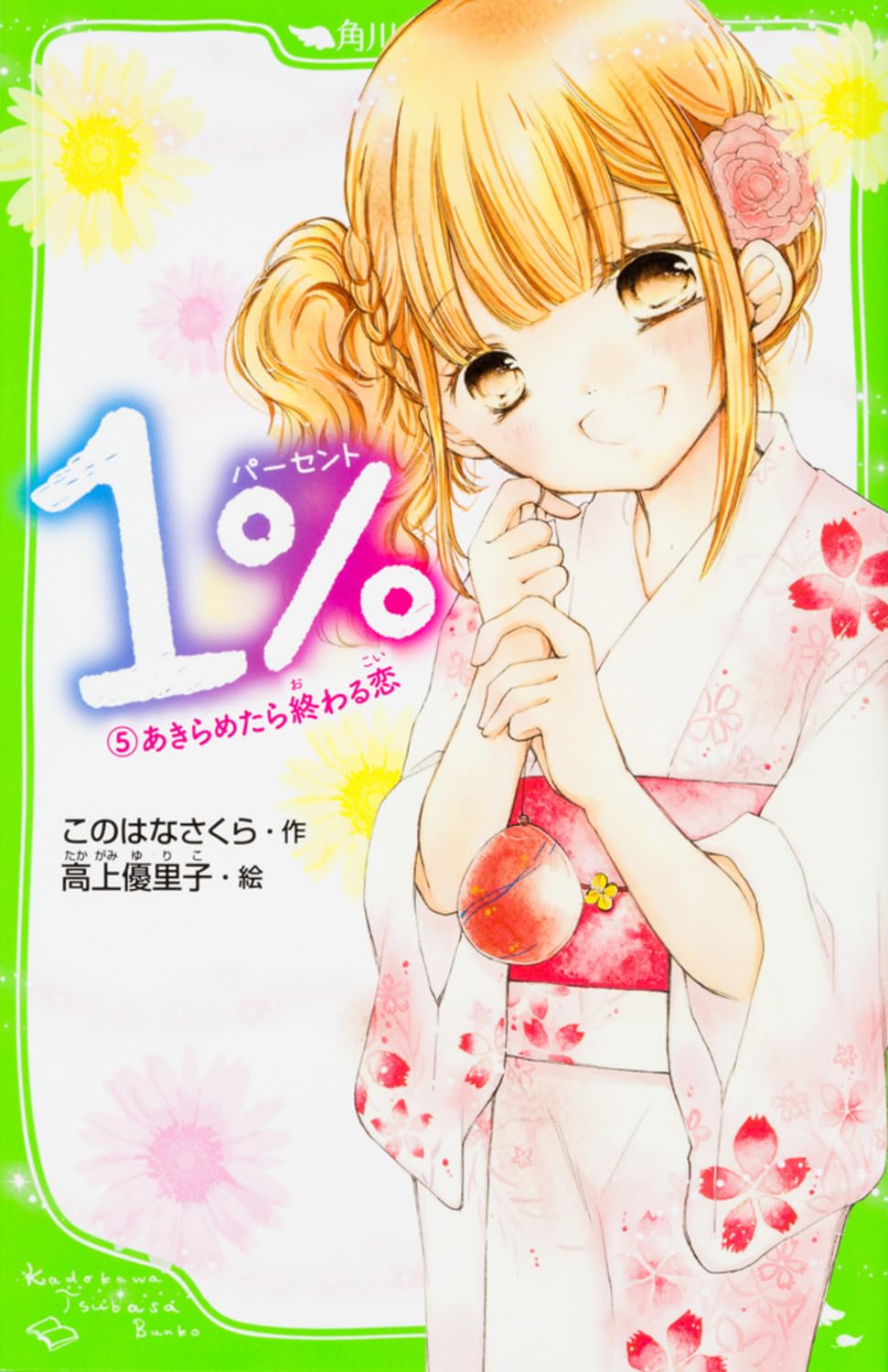 角川つばさ文庫このはらさくら23巻セット 1％ （14）告げられた思い」このはなさくら [角川つばさ文庫