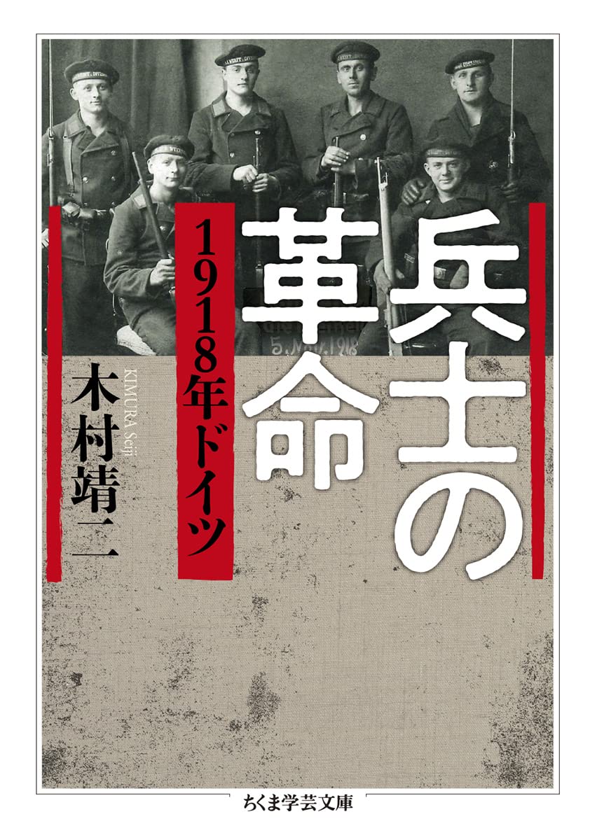 兵士の革命 ――1918年ドイツ (ちくま学芸文庫 キ-33-1