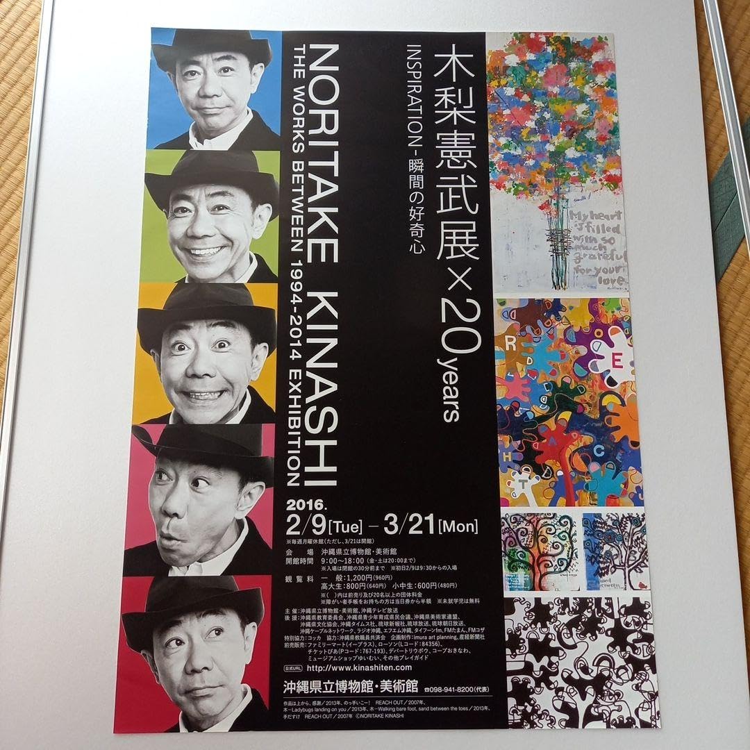 Amazon.co.jp: 木梨憲武展ポスター 6FV2O4MJ : ホーム＆キッチン