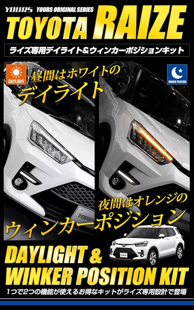 TOYOTA ライズ RAIZE デイライト&ウインカーポジションキット TOYOTA ライズ RAIZE デイライト&ウインカーポジションキット