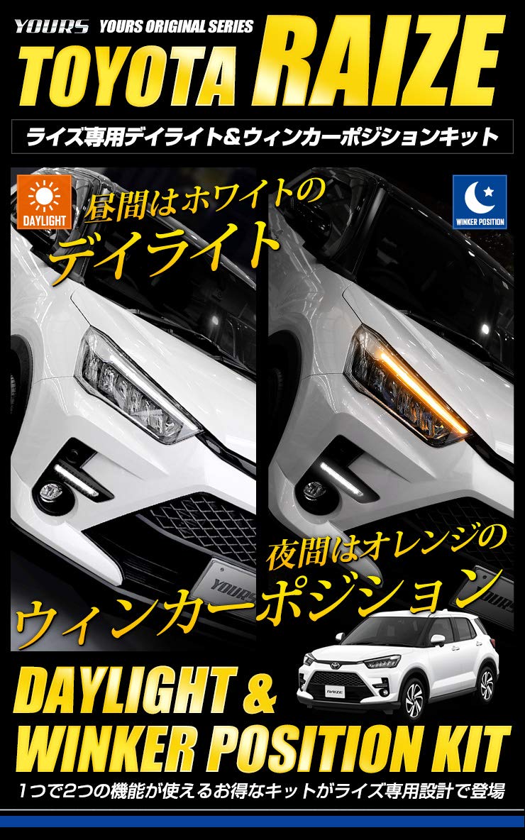 TOYOTA ライズ RAIZE デイライト＆ウインカーポジションキット ライズ】TOYOTAライズ Zグレード専用 デイライト ウィンカー