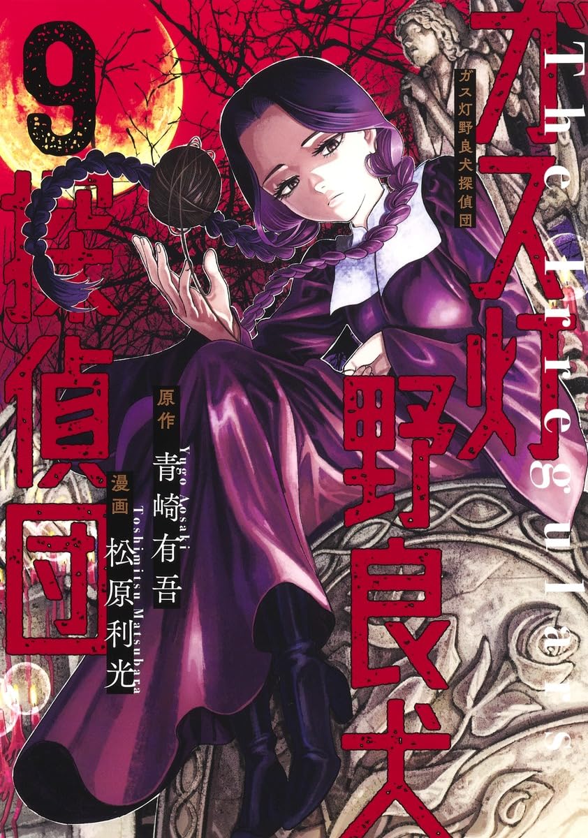 ガス灯野良犬探偵団(9): ヤングジャンプコミックス | 青崎有吾(原作