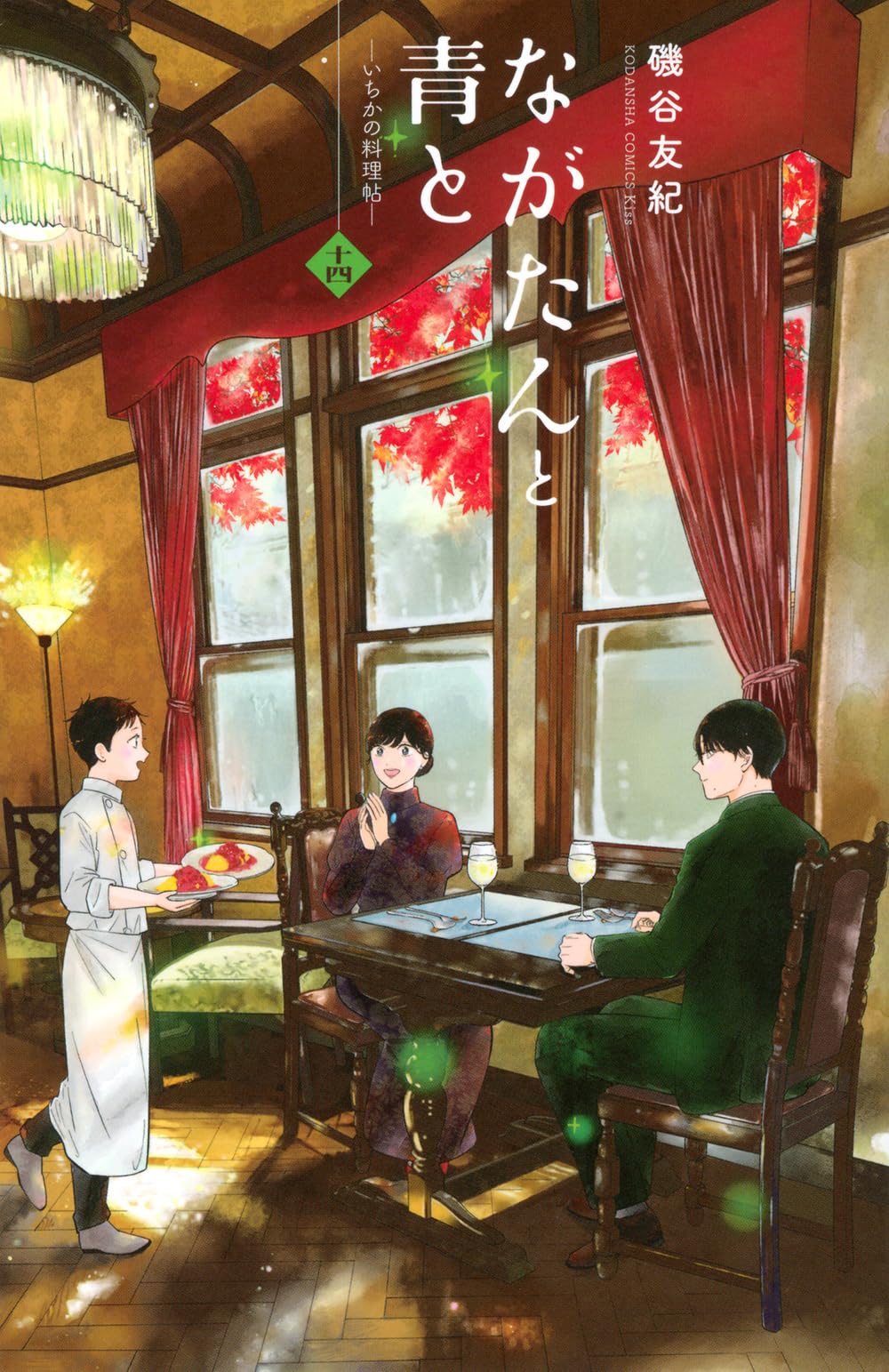 ながたんと青と-いちかの料理帖-(14) (KC Kiss) | 磯谷 友紀 |本