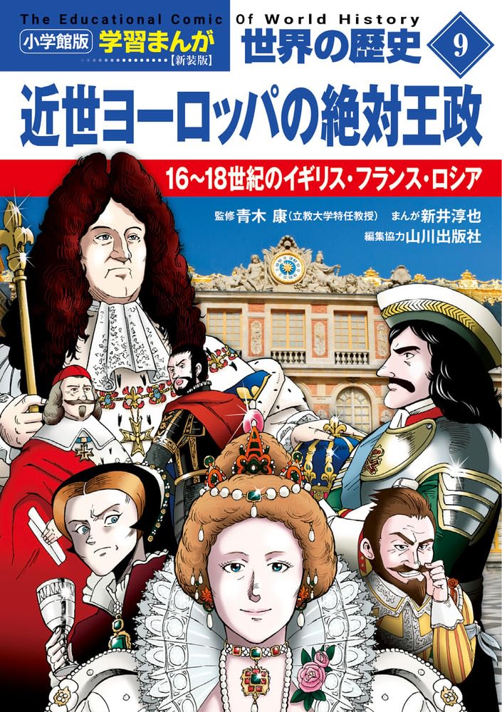 小学館版学習まんが 世界の歴史 新装版9 近世ヨーロッパの絶対王政: 16