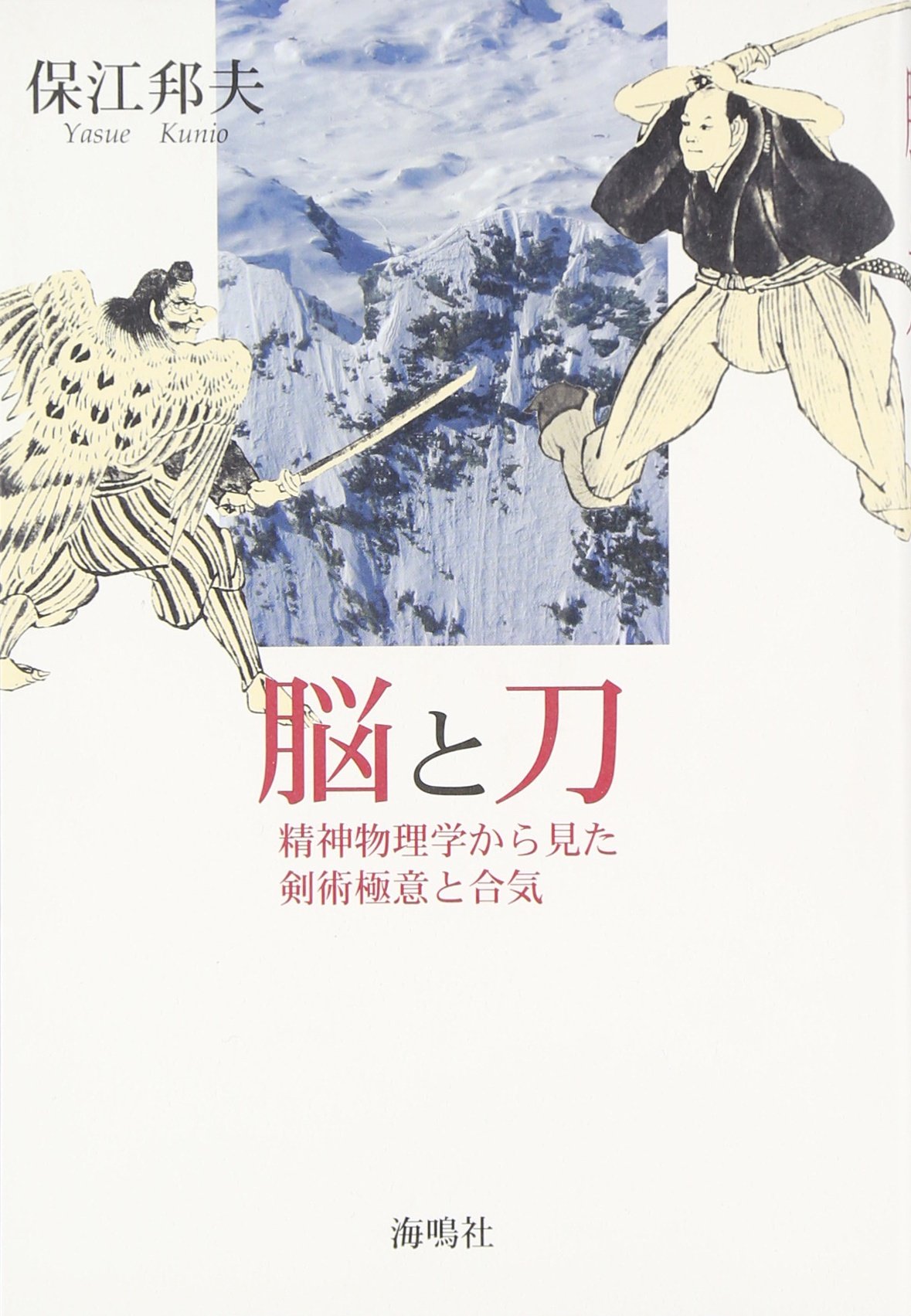Amazon.co.jp: 脳と刀: 精神物理学から見た剣術極意と合気 : 保江 邦夫: 本