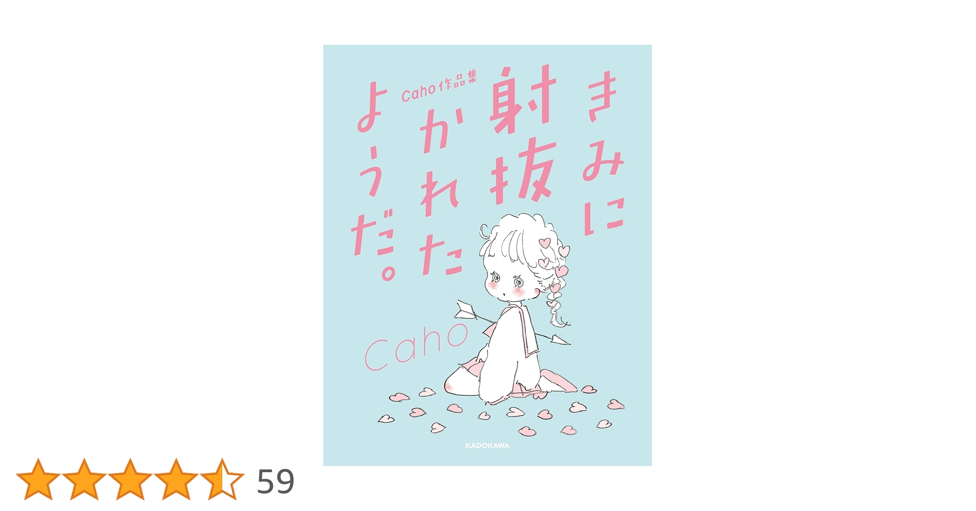 caho直筆サイン入り 作品集 きみに射抜かれたようだ。イラスト集 Amazon.co.jp: Caho作品集 きみに射抜かれたようだ。 : Caho: 本