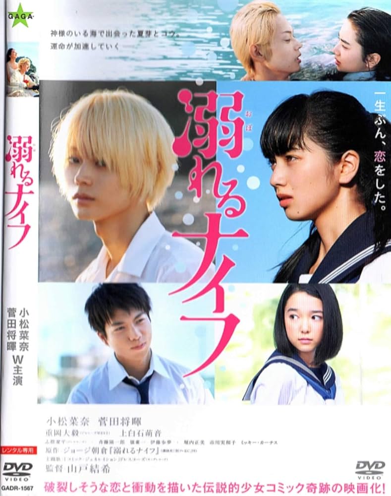 溺れるナイフ DVD レンタル落ち ＊ フライヤー おまけ付き.♡ Amazon.co.jp: 溺れるナイフ [レンタル落ち] [DVD] : 小松菜奈