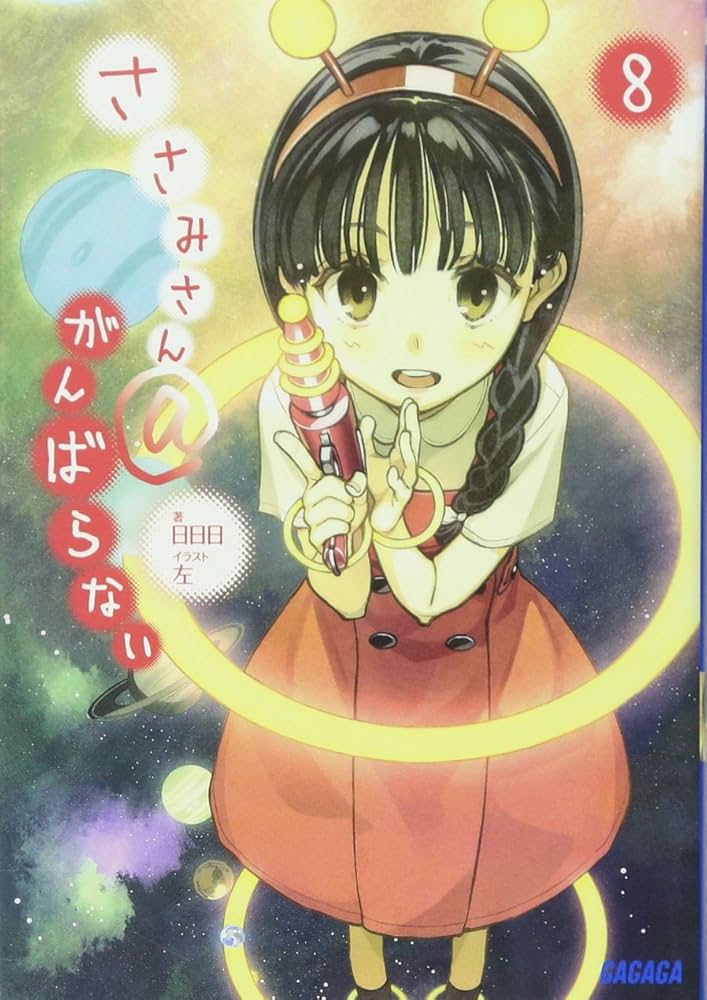 Amazon.co.jp: ささみさん@がんばらない 8 (ガガガ文庫) : 日日日, 左: 本