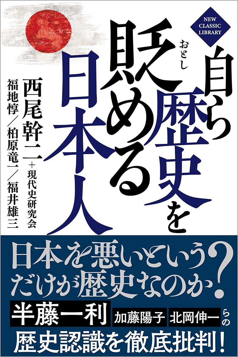 自ら歴史を貶める日本人 (NEW CLASSIC LIBRARY) | 西尾幹二+現代史研究