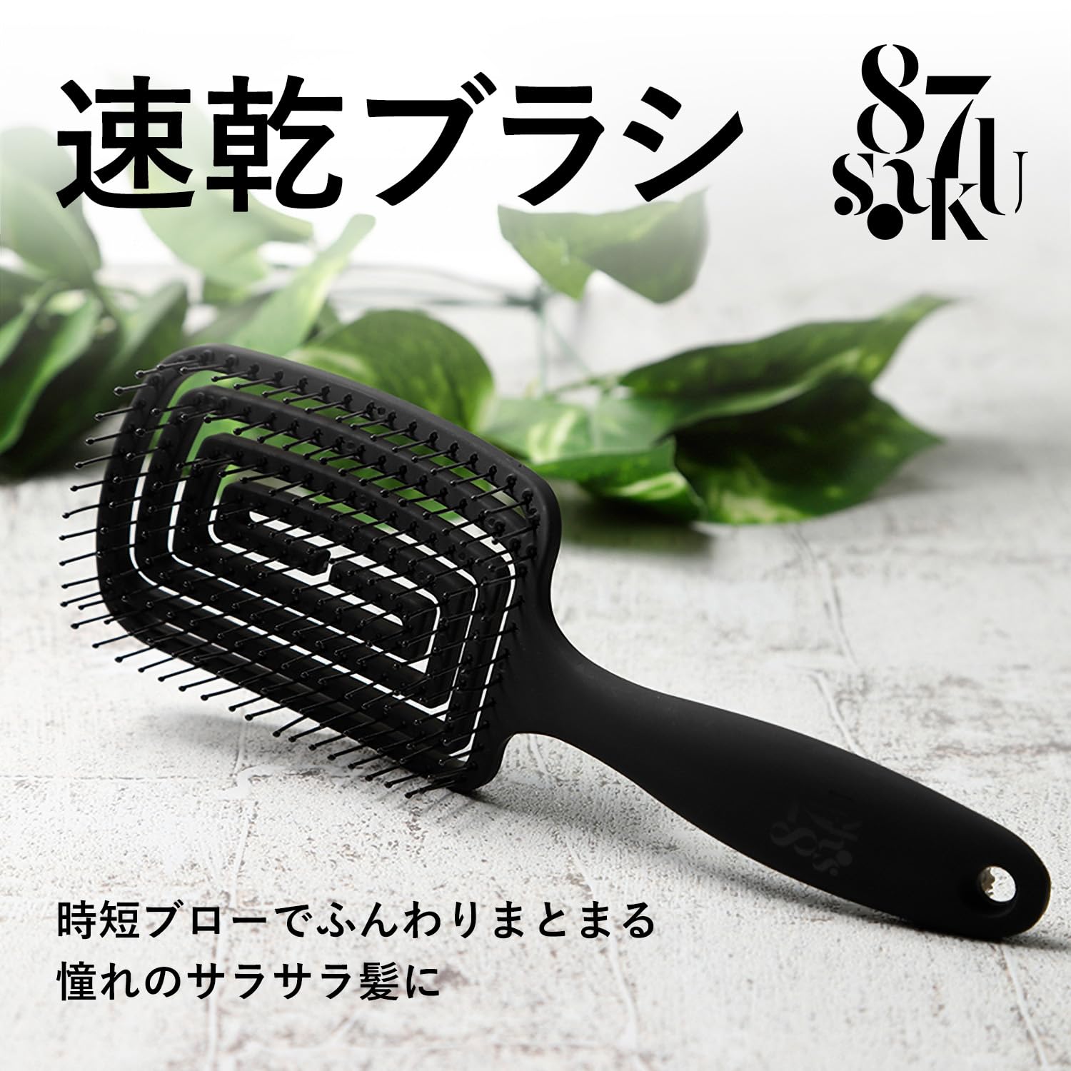 Amazon | 87saku ハナサク 速乾ブラシ ヘアブラシ ドライヤーブラシ