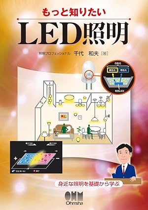 もっと知りたいLED照明