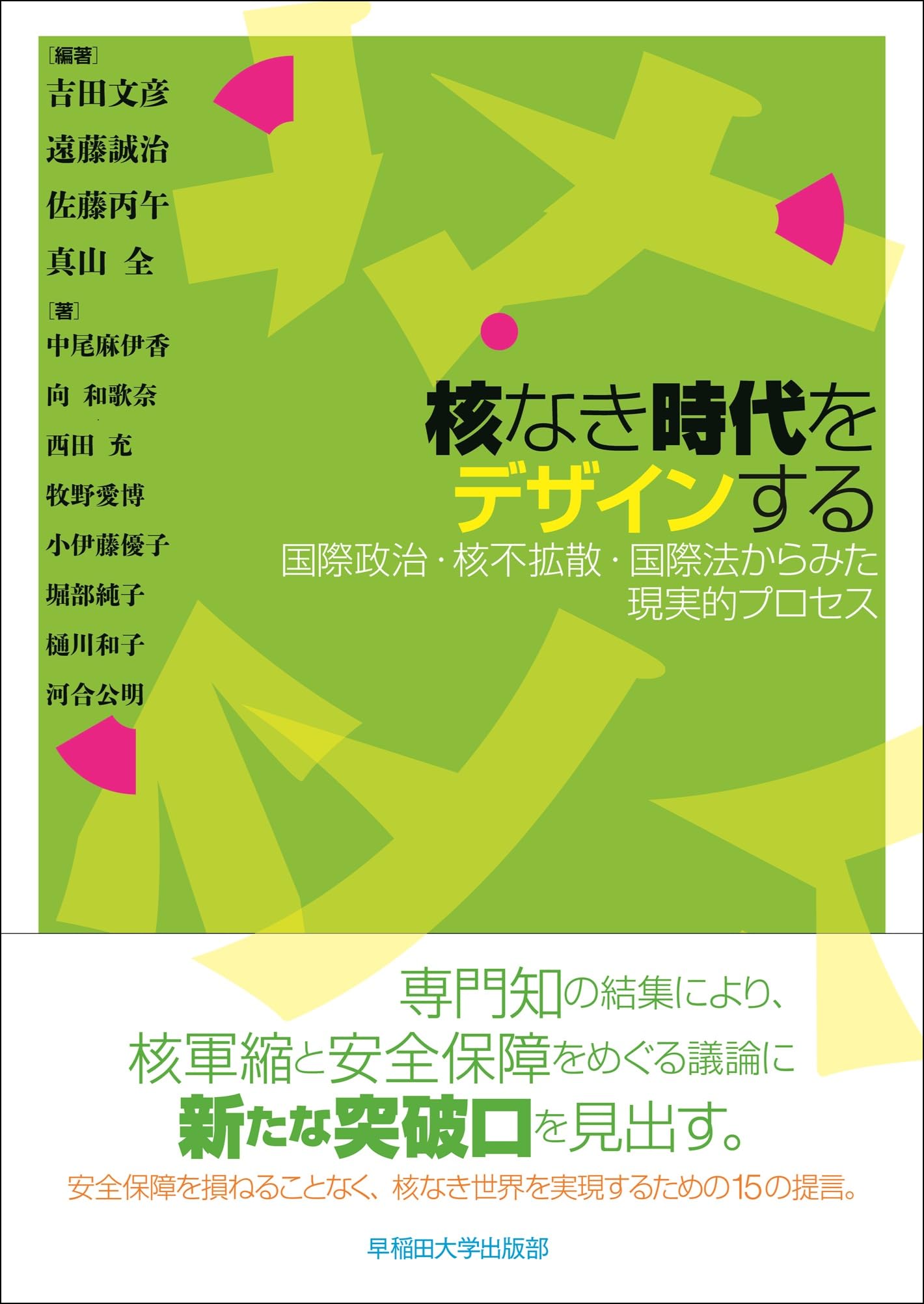 核なき時代をデザインする: 国際政治・核不拡散・国際法からみた現実的