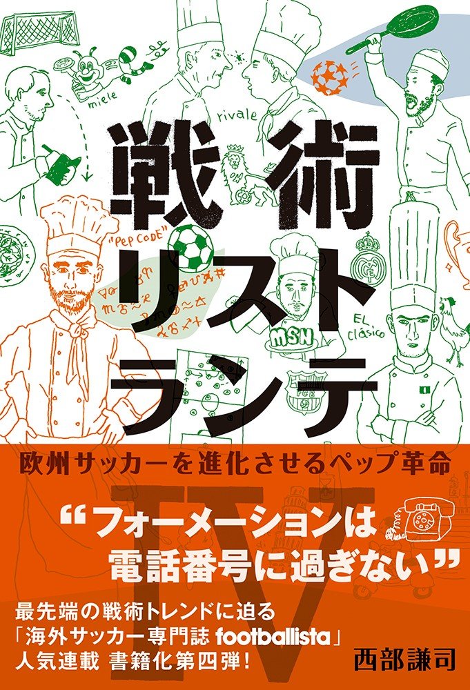 戦術リストランテiv 欧州サッカーを進化させるペップ革命 西部謙司 本 通販 Amazon