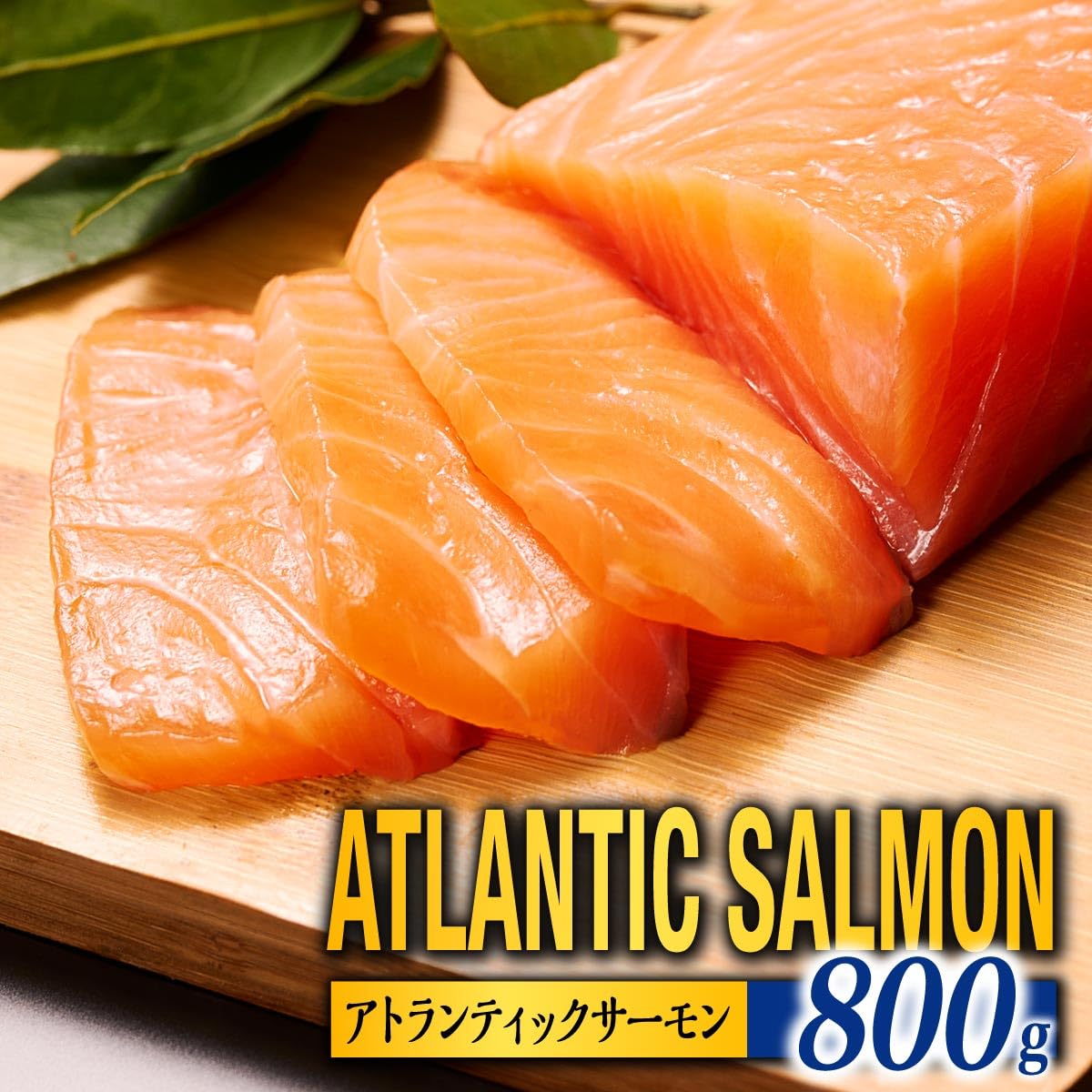 Amazon.co.jp: 東和食品 アトランティックサーモン 800g 白糠町 北海道