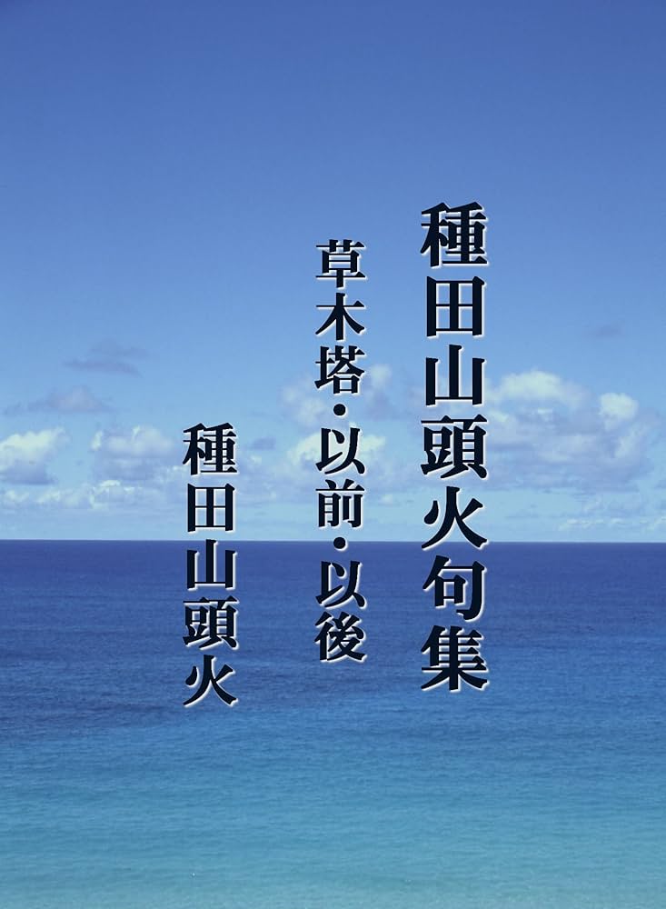 Amazon.co.jp: 種田山頭火句集 eBook : 種田 山頭火: Kindle Store