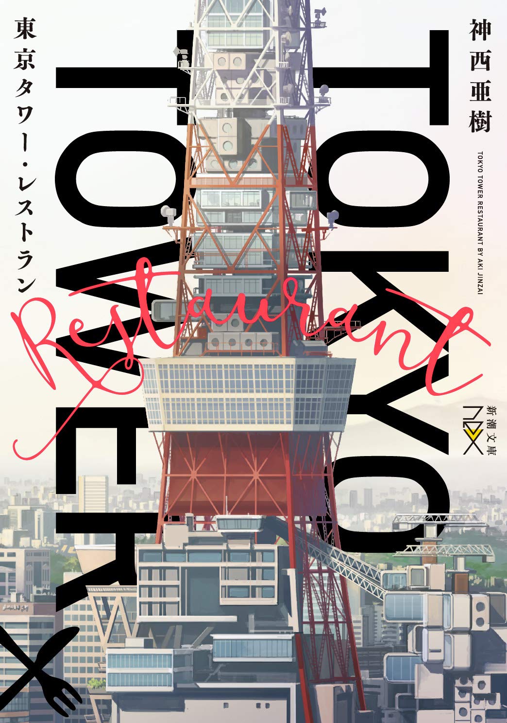 東京タワー レストラン 新潮文庫nex 亜樹 神西 本 通販 Amazon