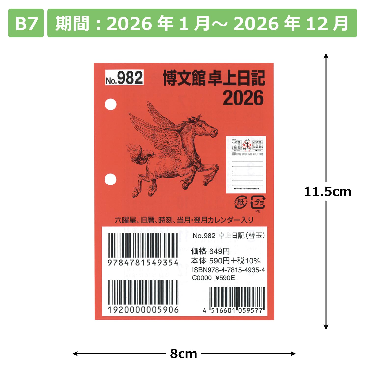 Amazon.co.jp: 博文館 日記 2026年 B7 卓上日記 替玉 No.982 (2026年 1