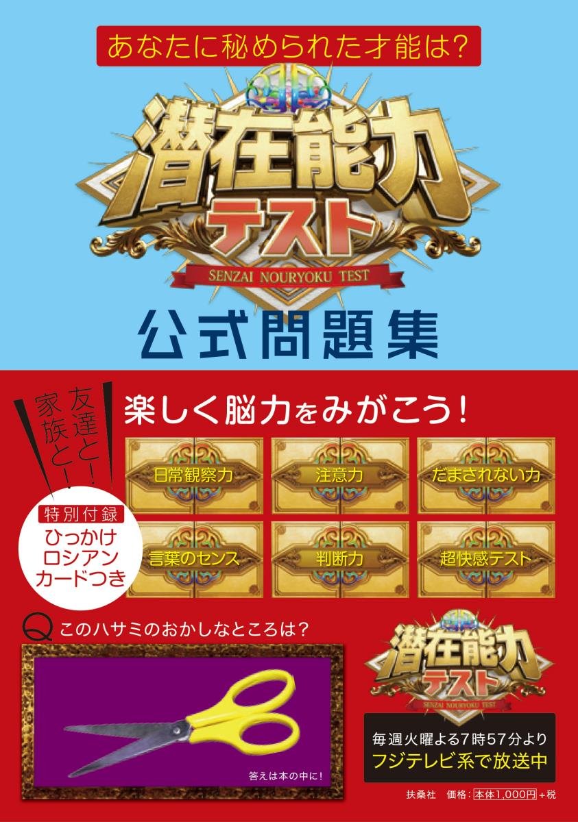 あなたに秘められた才能は 潜在能力テスト 公式問題集 本 通販 Amazon あなたに秘められた才能は 潜在能力テスト 公式問題集 本 通販 Amazon