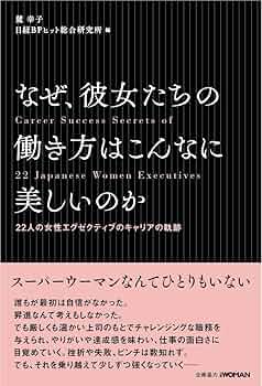 なぜ、彼女たちの働き方はこんなに美しいのか | 麓幸子・日経BP